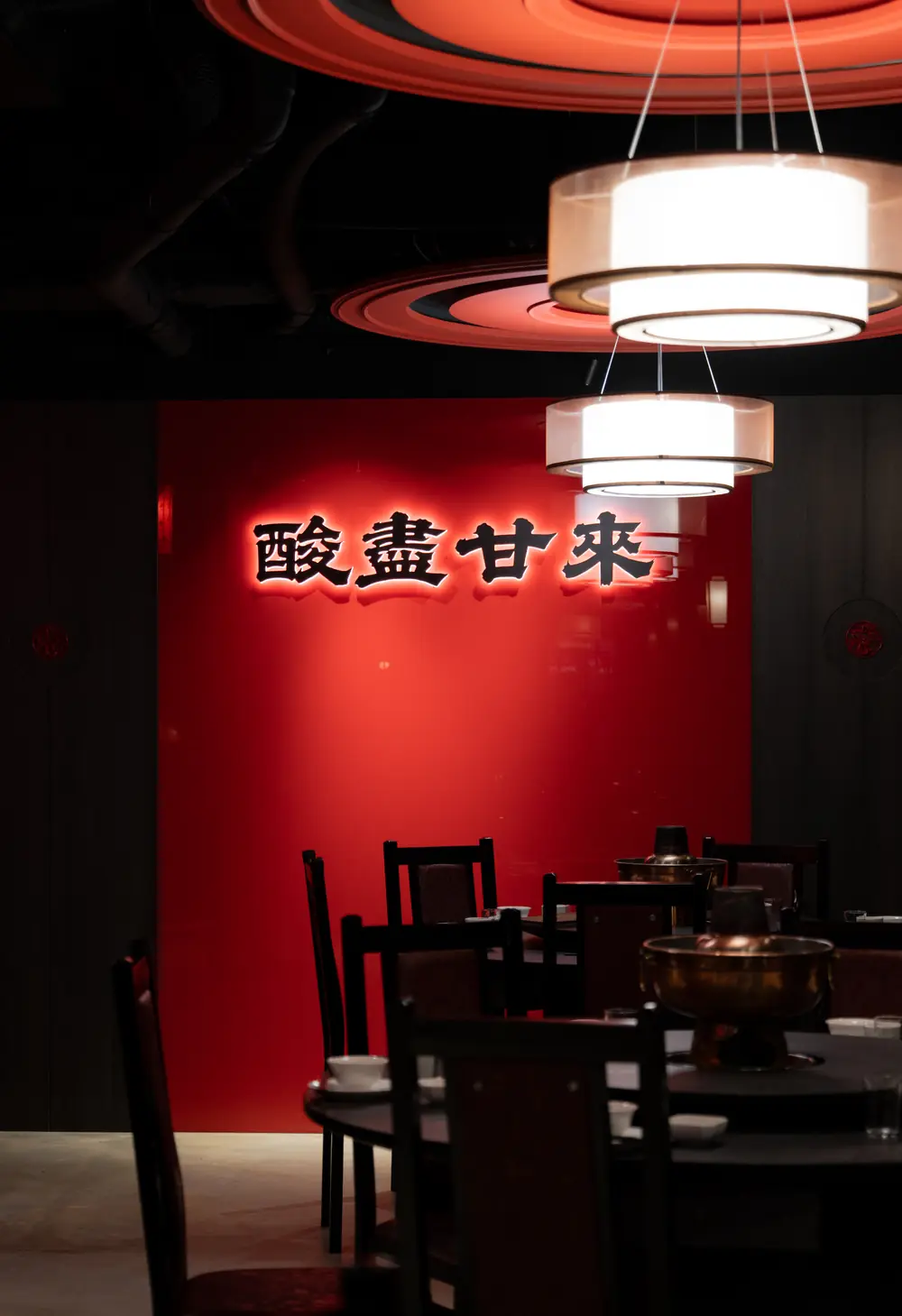 四平聚:朱紅牆上的背光題字「酸盡甘來」